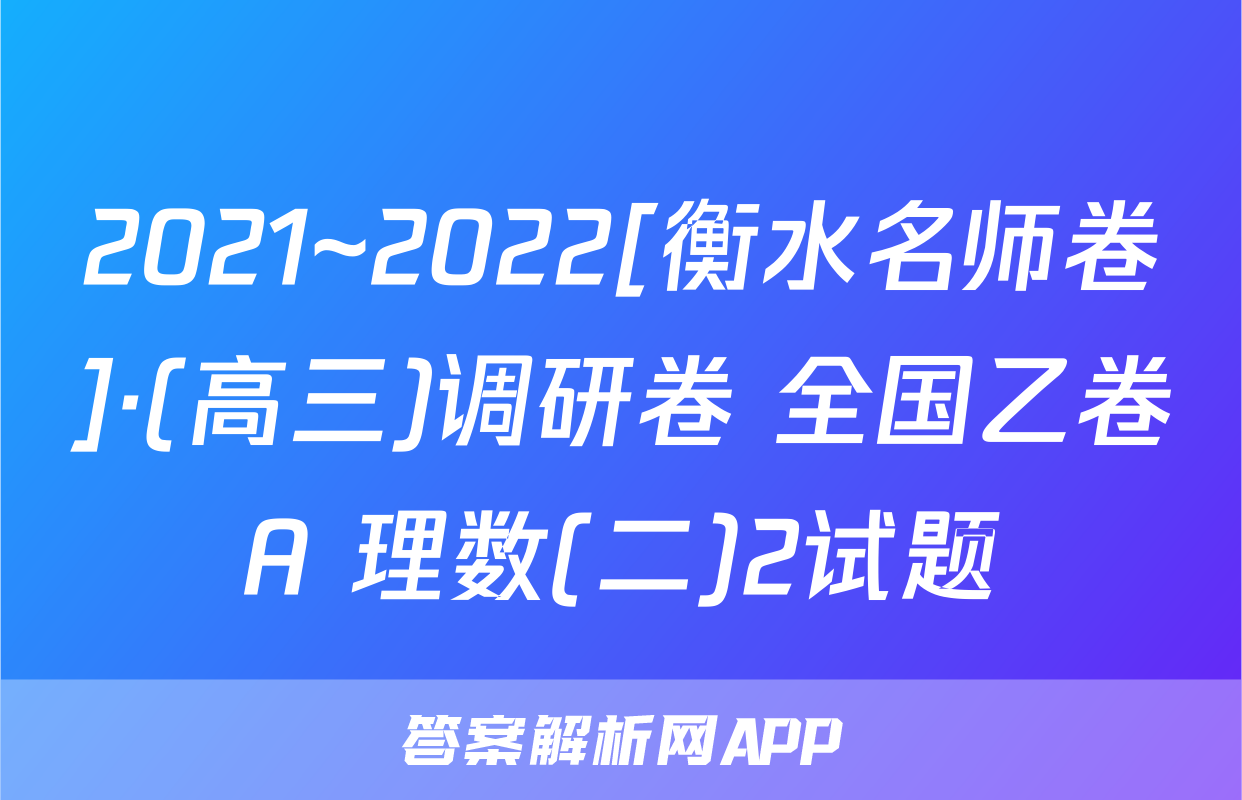 2021~2022[衡水名师卷]·(高三)调研卷 全国乙卷A 理数(二)2试题
