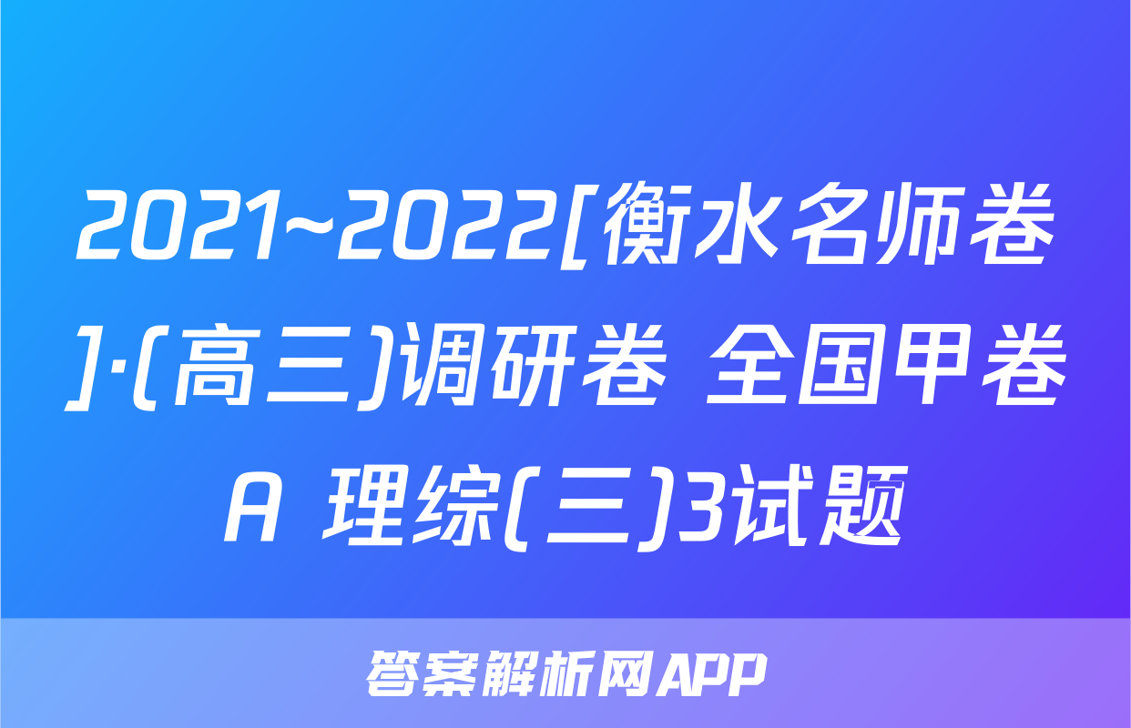 2021~2022[衡水名师卷]·(高三)调研卷 全国甲卷A 理综(三)3试题