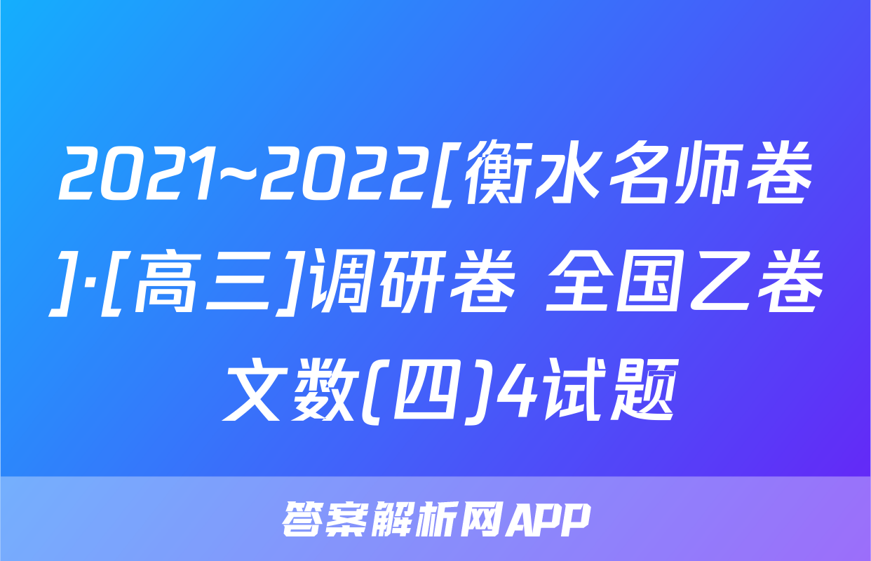 2021~2022[衡水名师卷]·[高三]调研卷 全国乙卷 文数(四)4试题