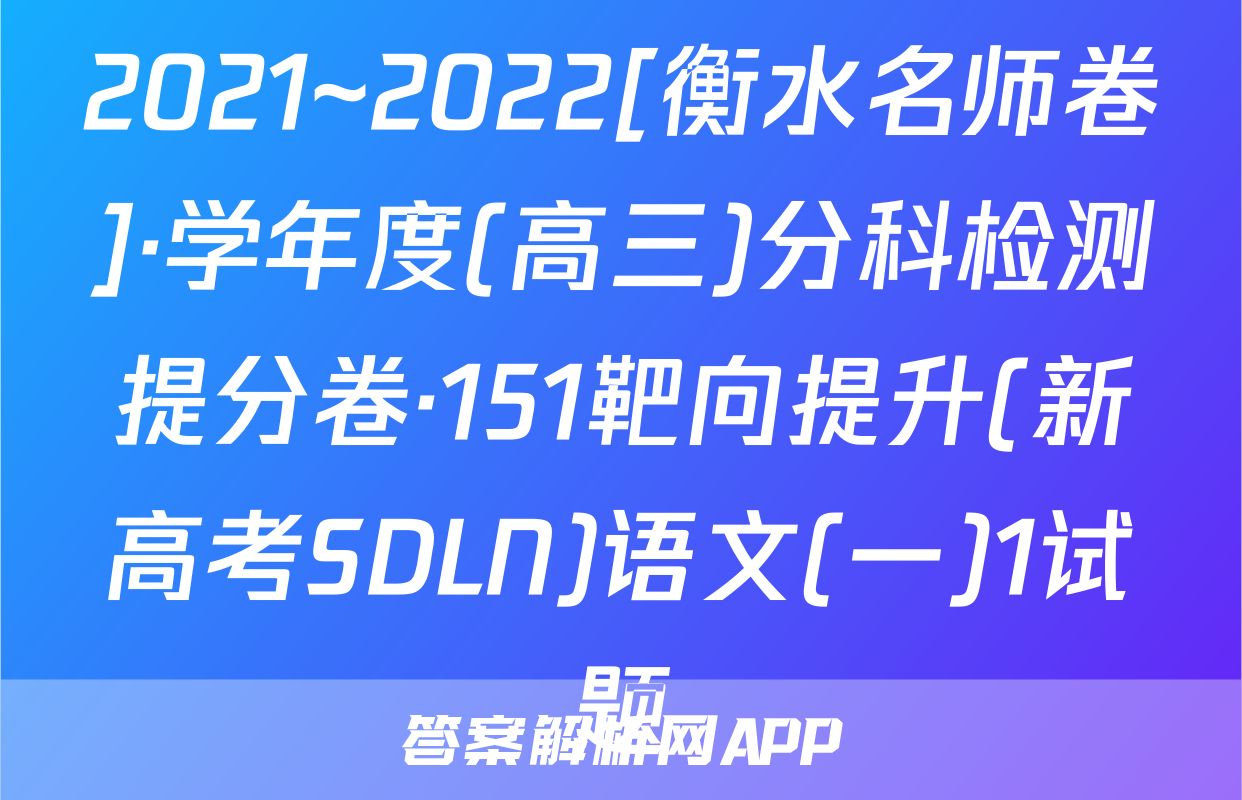 2021~2022[衡水名师卷]·学年度(高三)分科检测提分卷·151靶向提升(新高考SDLN)语文(一)1试题