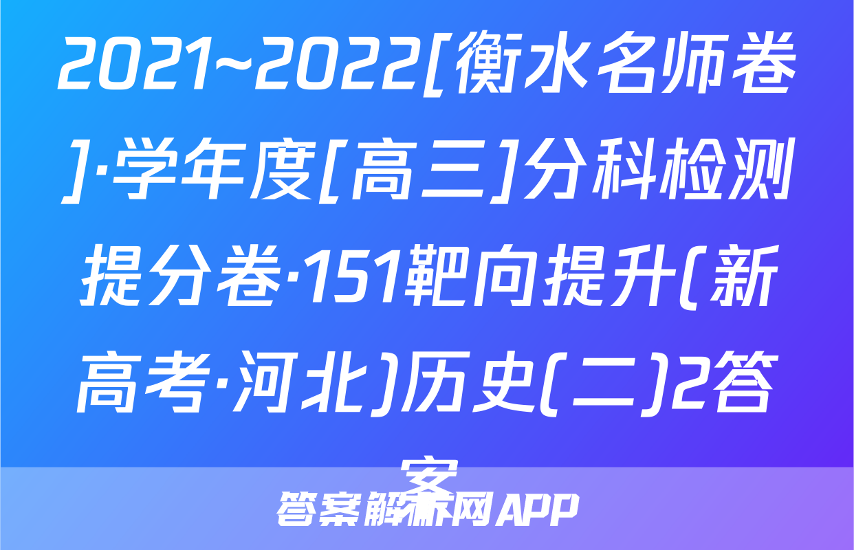 2021~2022[衡水名师卷]·学年度[高三]分科检测提分卷·151靶向提升(新高考·河北)历史(二)2答案