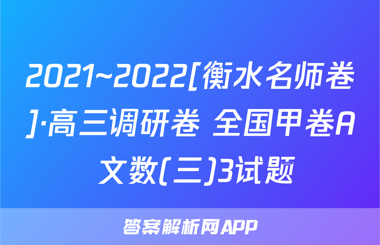 2021~2022[衡水名师卷]·高三调研卷 全国甲卷A 文数(三)3试题