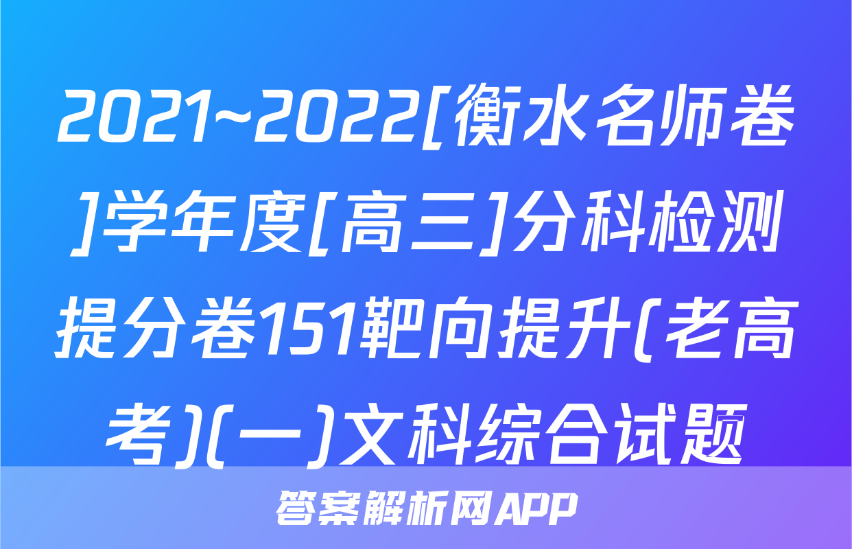 2021~2022[衡水名师卷]学年度[高三]分科检测提分卷151靶向提升(老高考)(一)文科综合试题