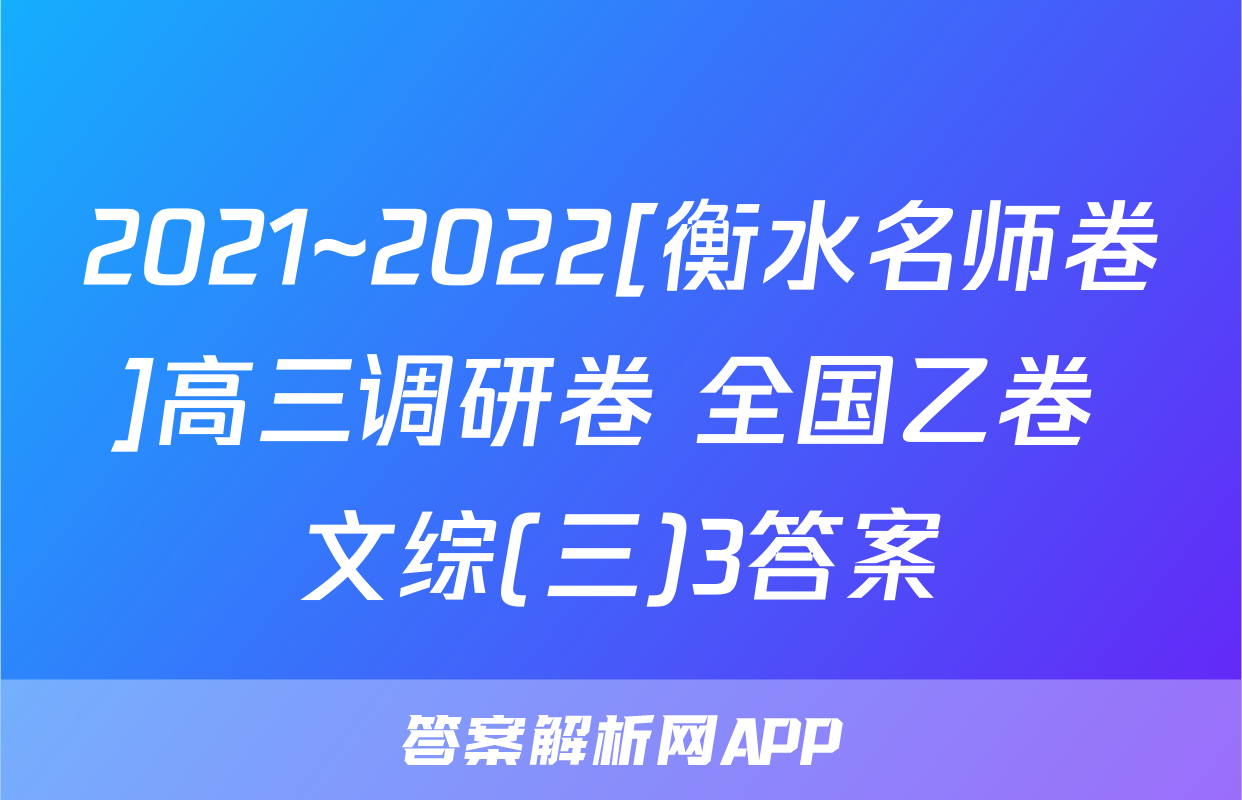 2021~2022[衡水名师卷]高三调研卷 全国乙卷 文综(三)3答案