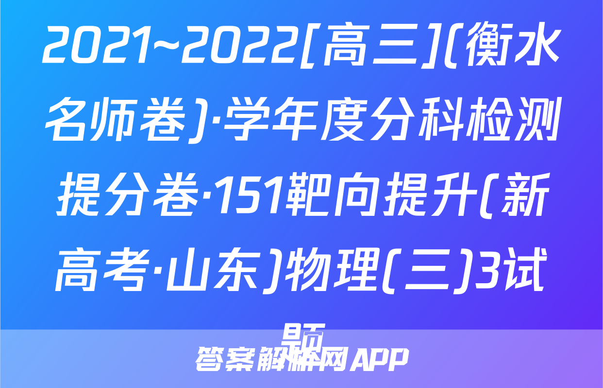 2021~2022[高三](衡水名师卷)·学年度分科检测提分卷·151靶向提升(新高考·山东)物理(三)3试题