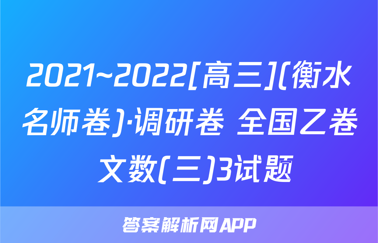 2021~2022[高三](衡水名师卷)·调研卷 全国乙卷 文数(三)3试题
