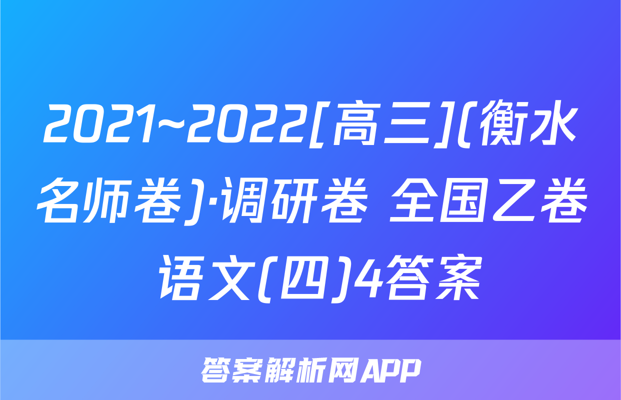 2021~2022[高三](衡水名师卷)·调研卷 全国乙卷 语文(四)4答案