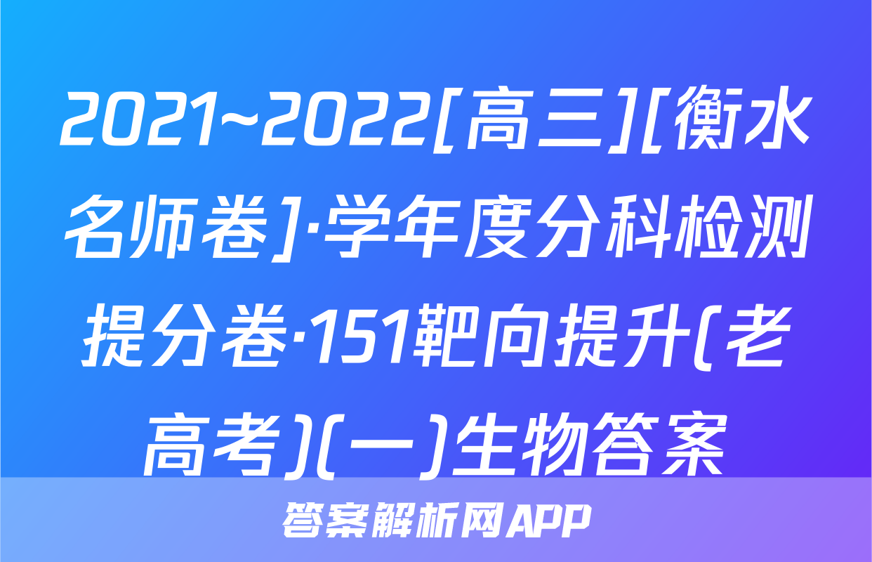 2021~2022[高三][衡水名师卷]·学年度分科检测提分卷·151靶向提升(老高考)(一)生物答案