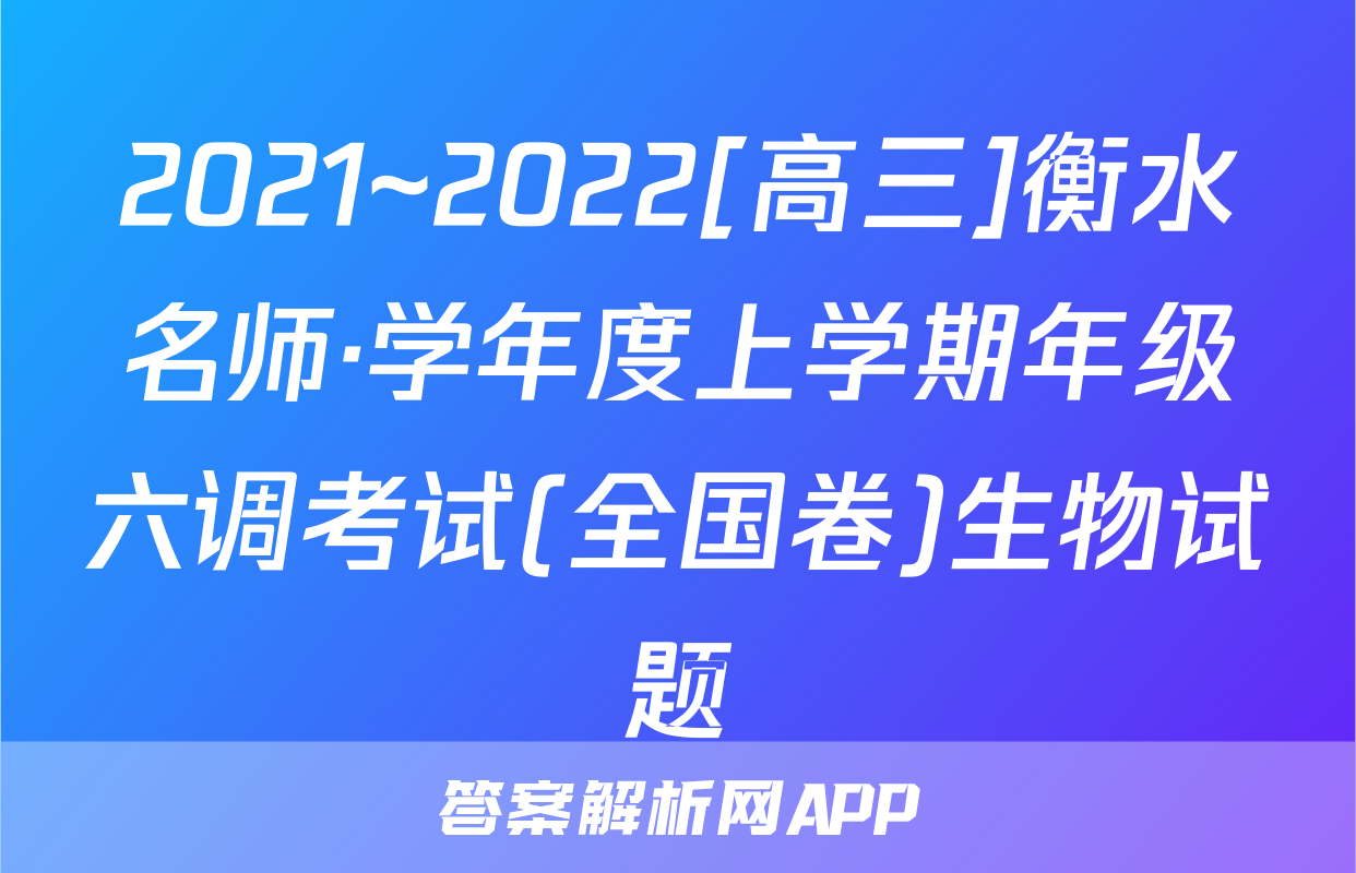 2021~2022[高三]衡水名师·学年度上学期年级六调考试(全国卷)生物试题