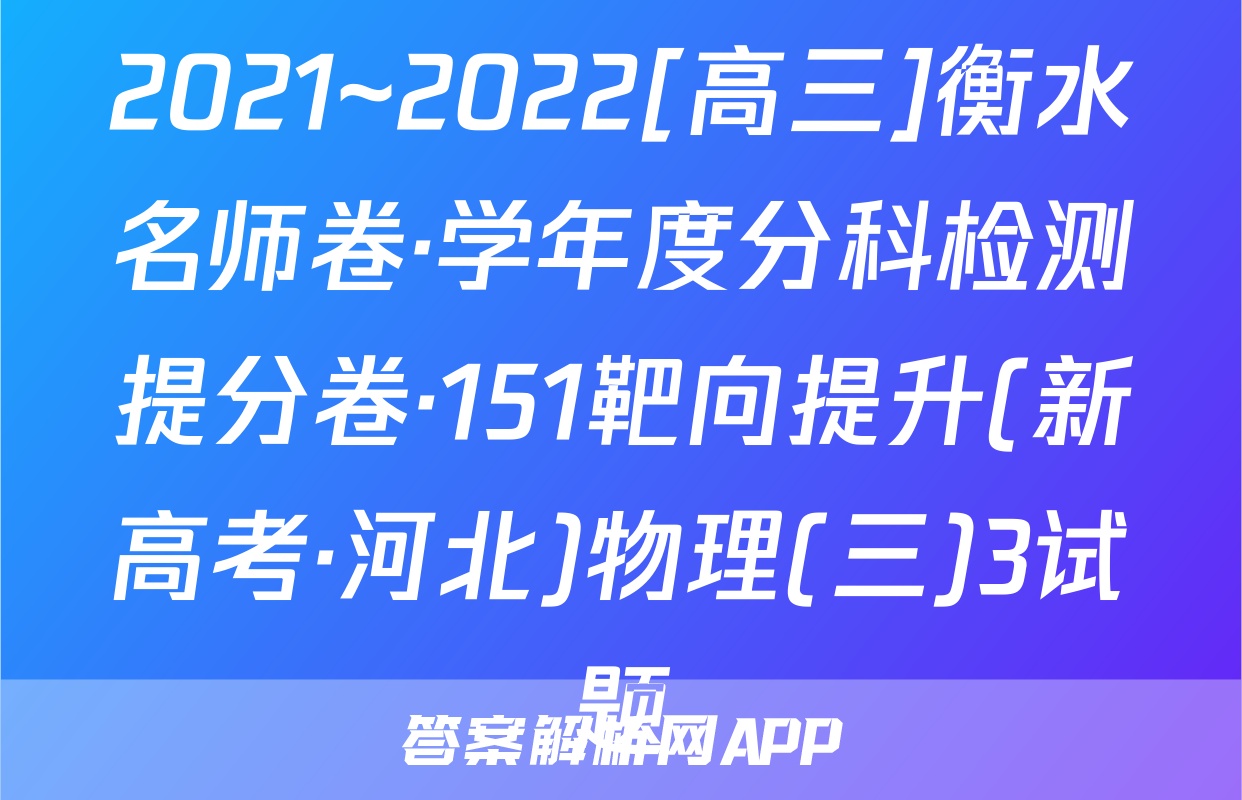 2021~2022[高三]衡水名师卷·学年度分科检测提分卷·151靶向提升(新高考·河北)物理(三)3试题