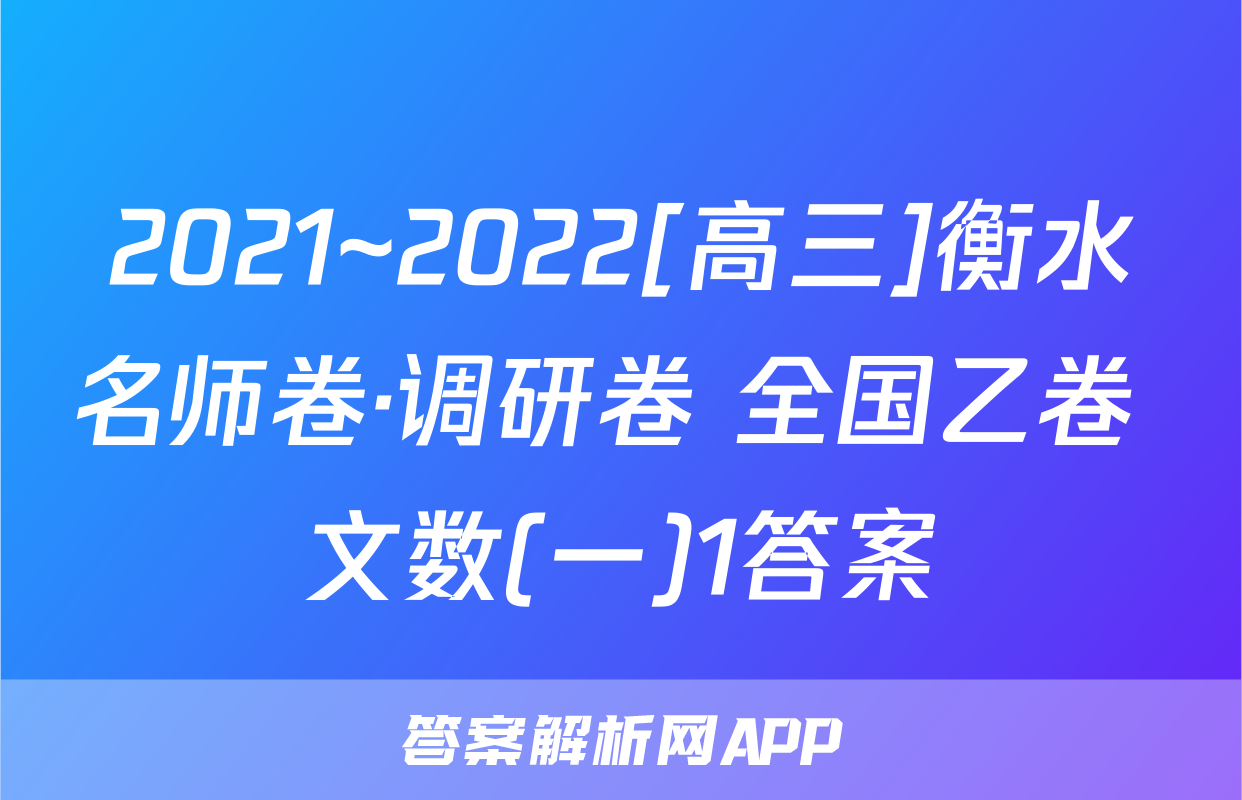 2021~2022[高三]衡水名师卷·调研卷 全国乙卷 文数(一)1答案