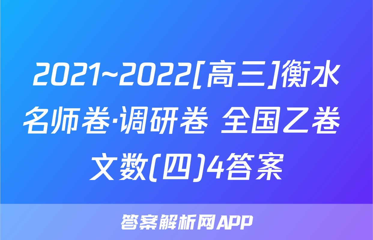 2021~2022[高三]衡水名师卷·调研卷 全国乙卷 文数(四)4答案