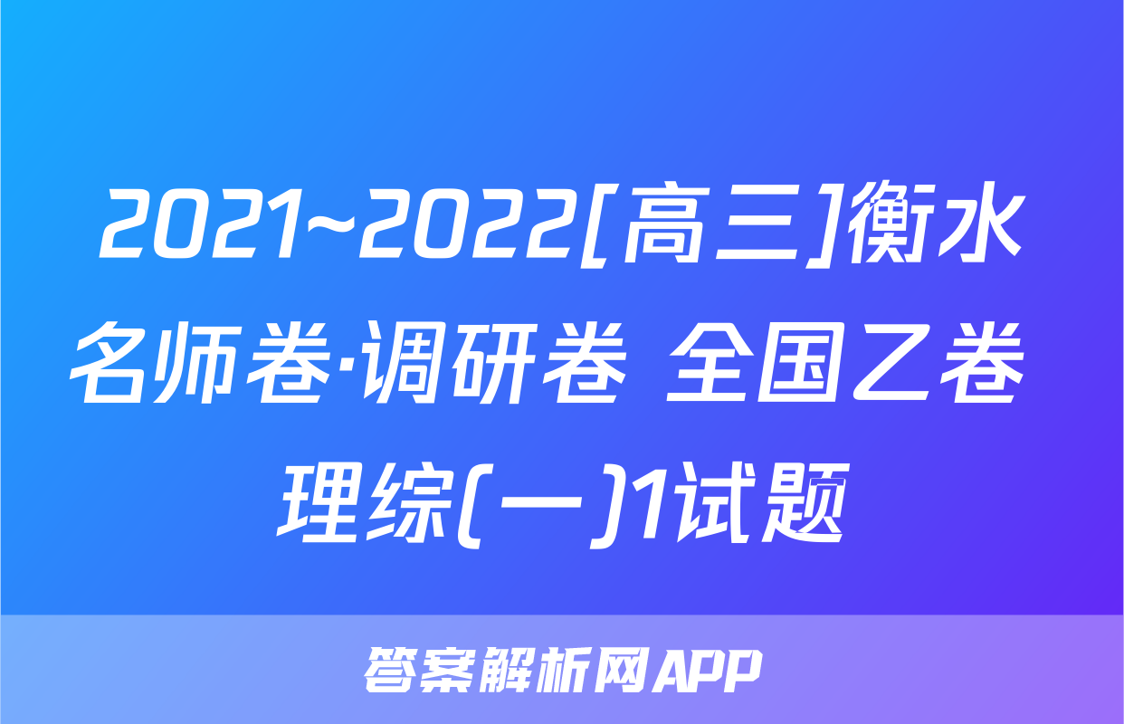 2021~2022[高三]衡水名师卷·调研卷 全国乙卷 理综(一)1试题