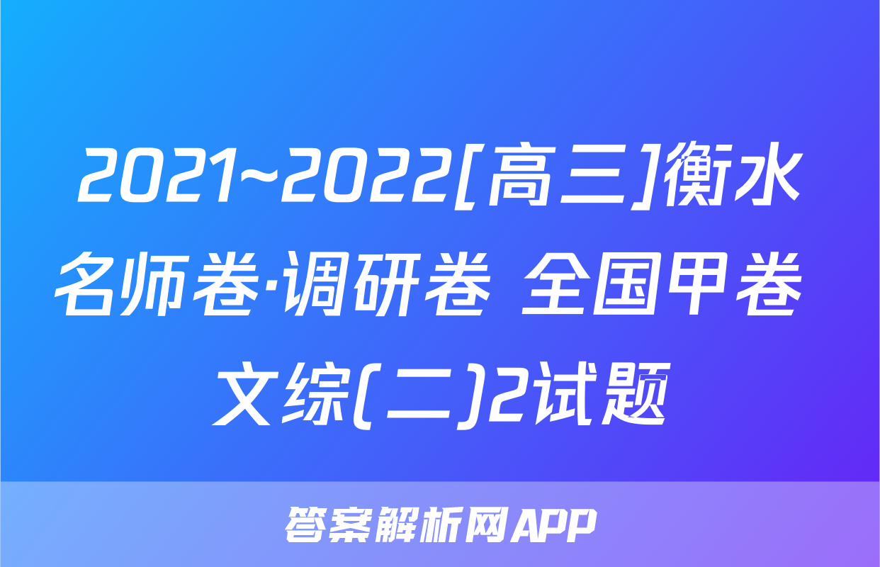 2021~2022[高三]衡水名师卷·调研卷 全国甲卷 文综(二)2试题