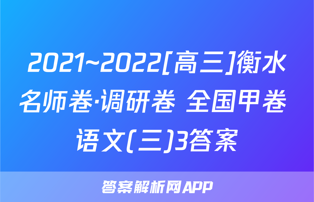 2021~2022[高三]衡水名师卷·调研卷 全国甲卷 语文(三)3答案