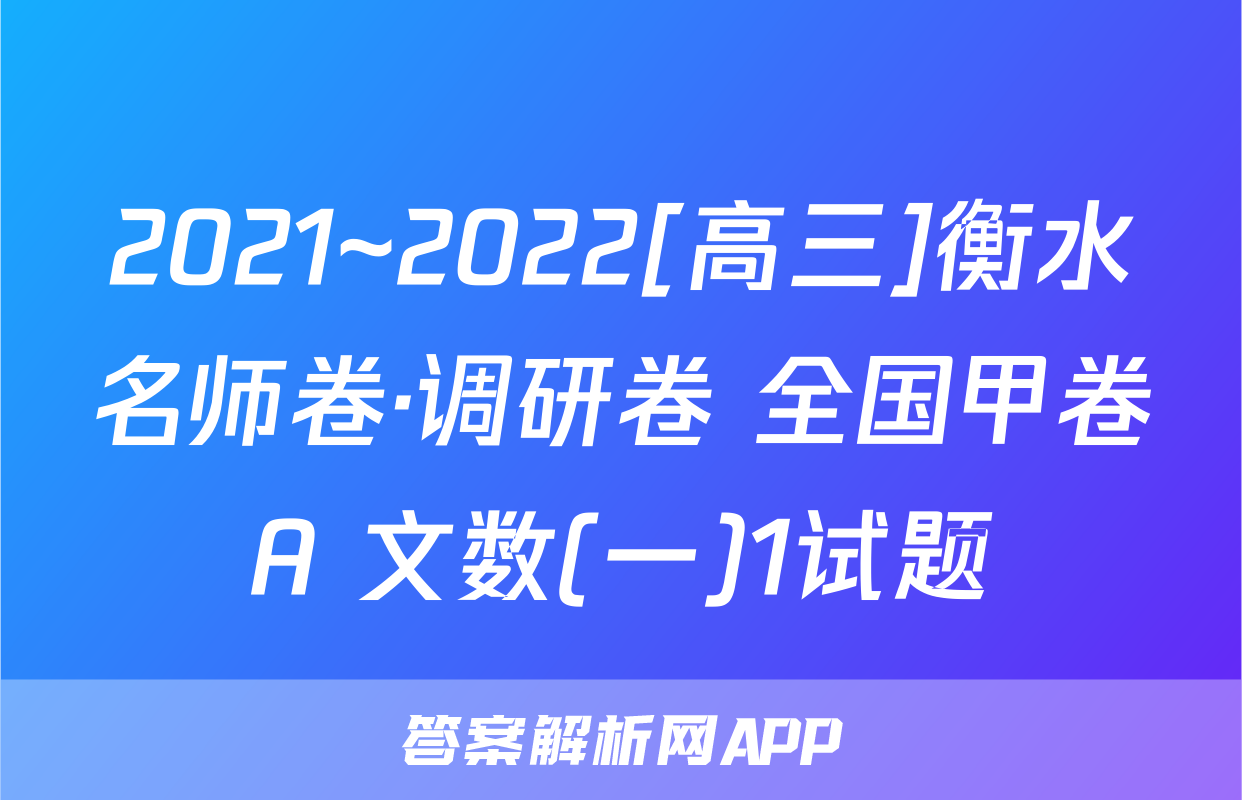 2021~2022[高三]衡水名师卷·调研卷 全国甲卷A 文数(一)1试题