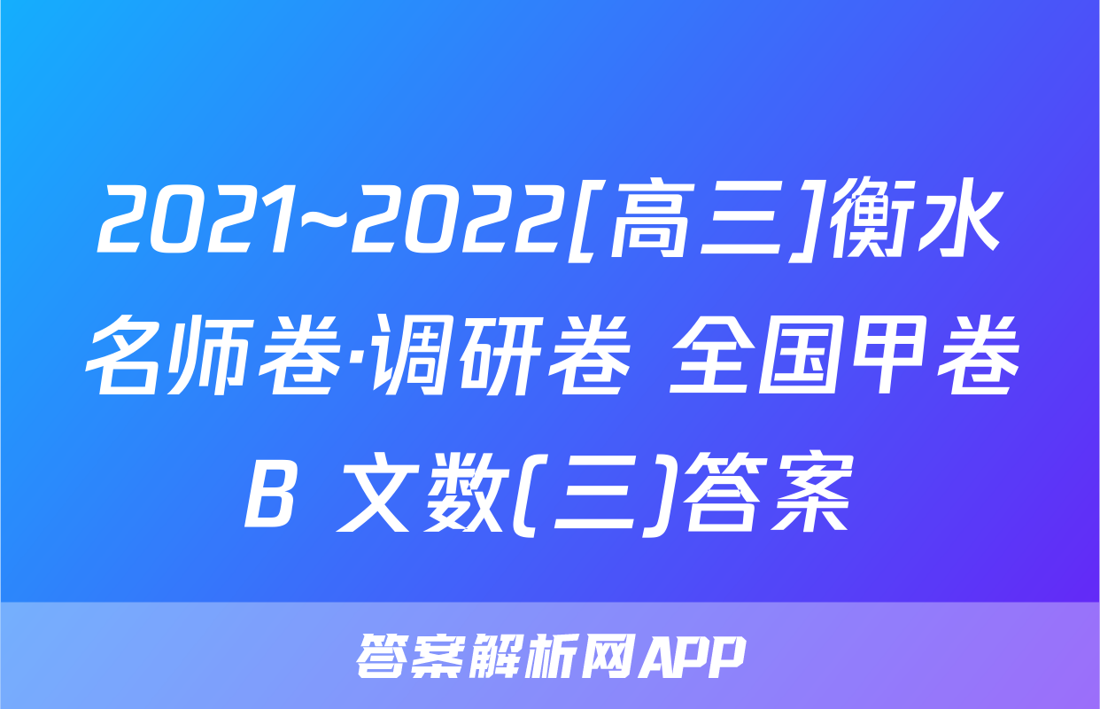 2021~2022[高三]衡水名师卷·调研卷 全国甲卷B 文数(三)答案