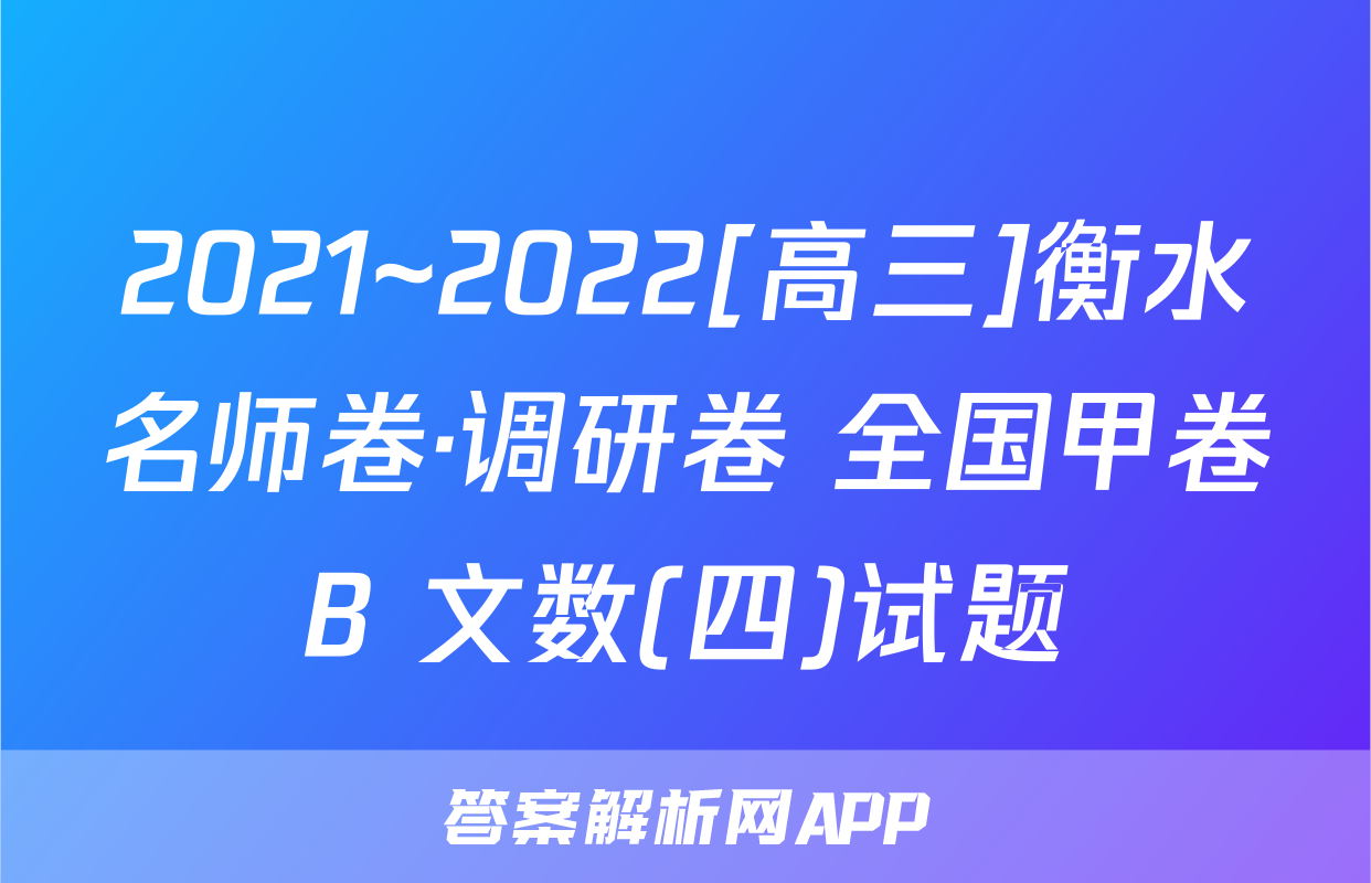 2021~2022[高三]衡水名师卷·调研卷 全国甲卷B 文数(四)试题