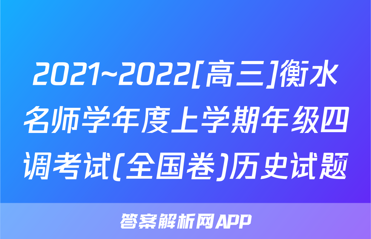 2021~2022[高三]衡水名师学年度上学期年级四调考试(全国卷)历史试题