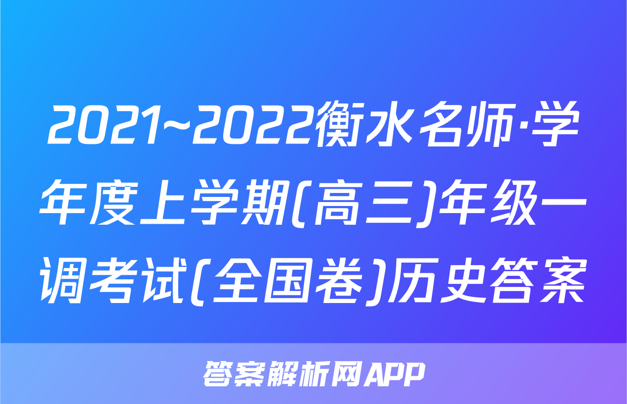 2021~2022衡水名师·学年度上学期(高三)年级一调考试(全国卷)历史答案