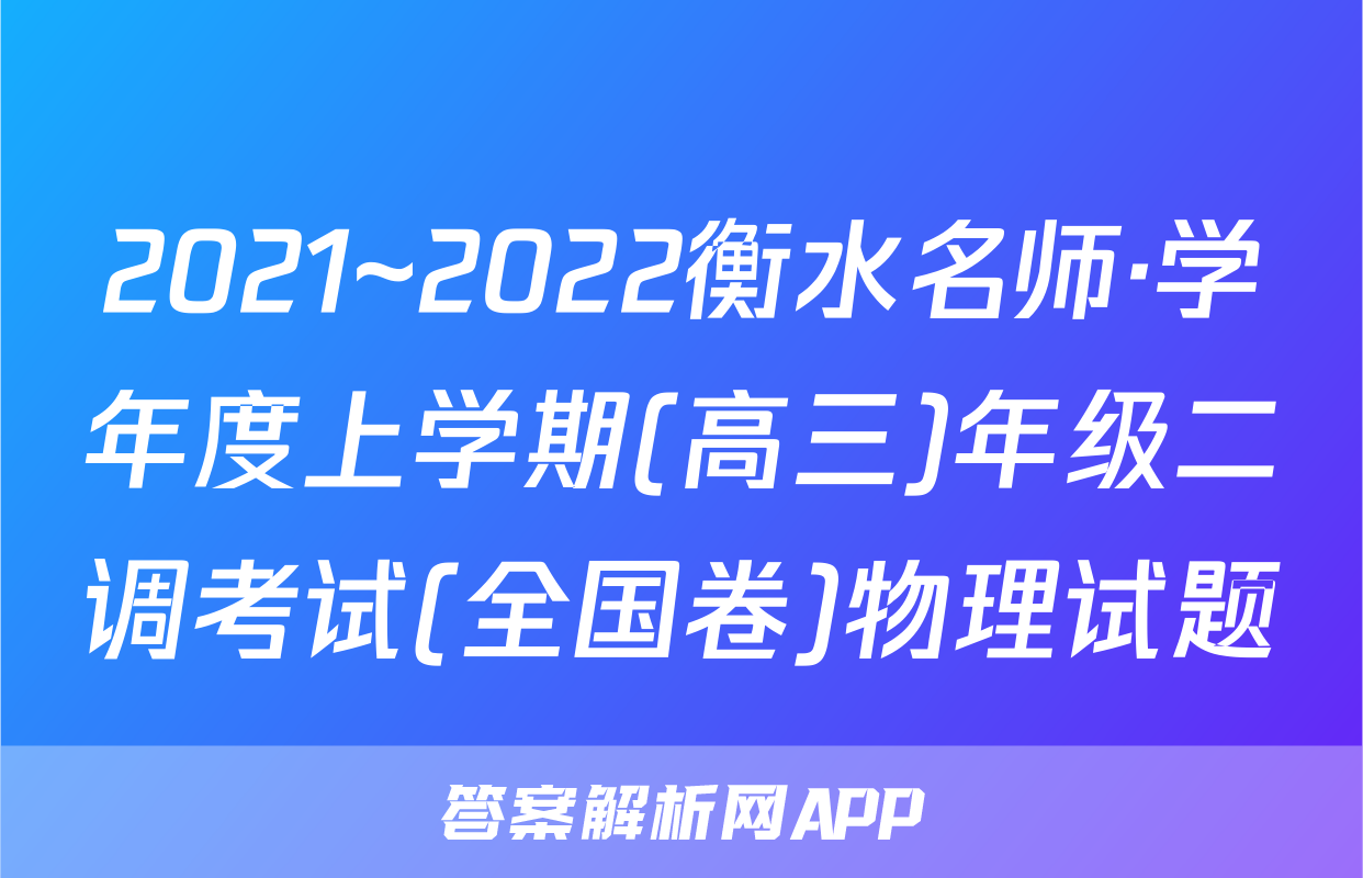 2021~2022衡水名师·学年度上学期(高三)年级二调考试(全国卷)物理试题