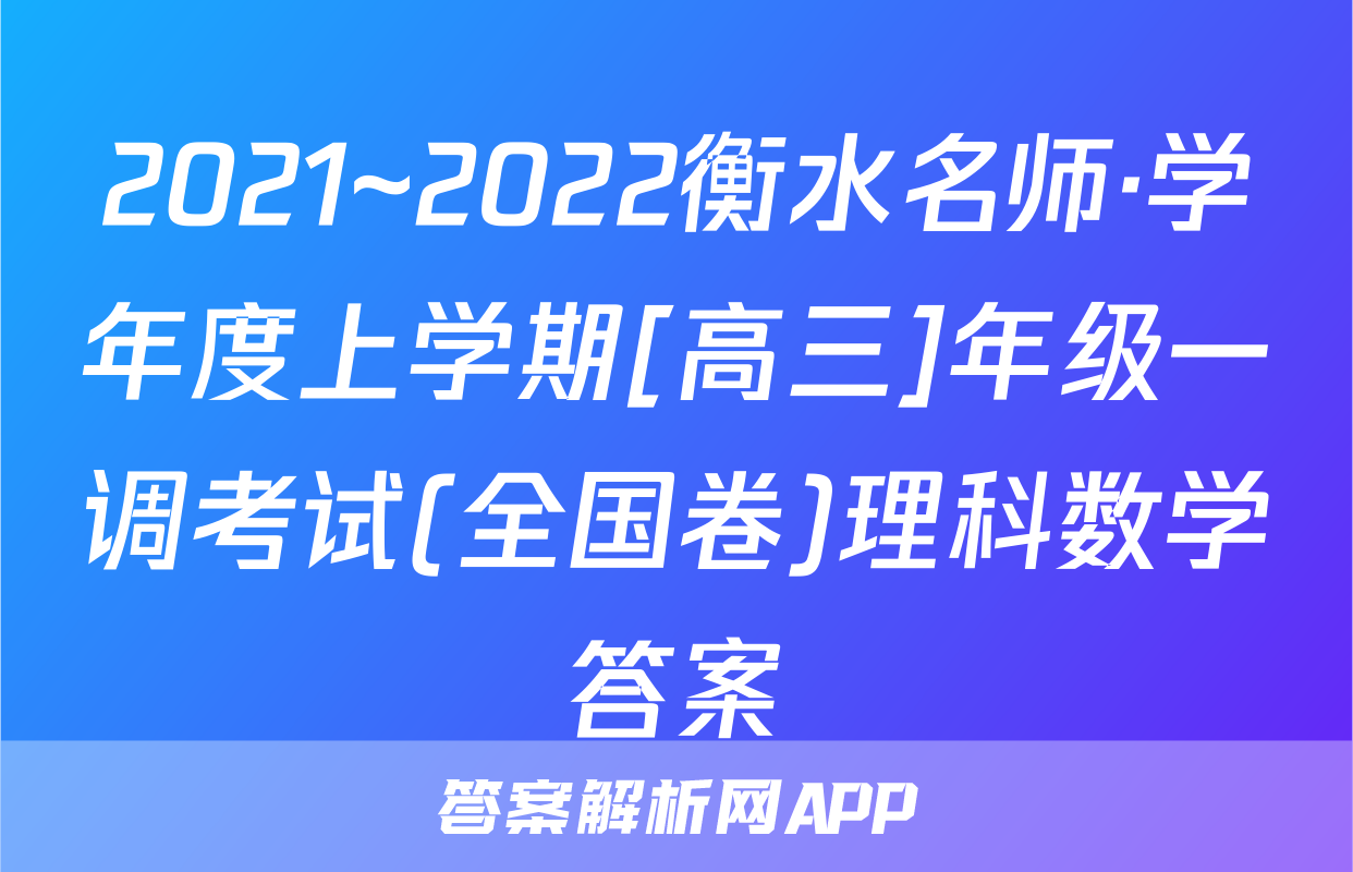 2021~2022衡水名师·学年度上学期[高三]年级一调考试(全国卷)理科数学答案