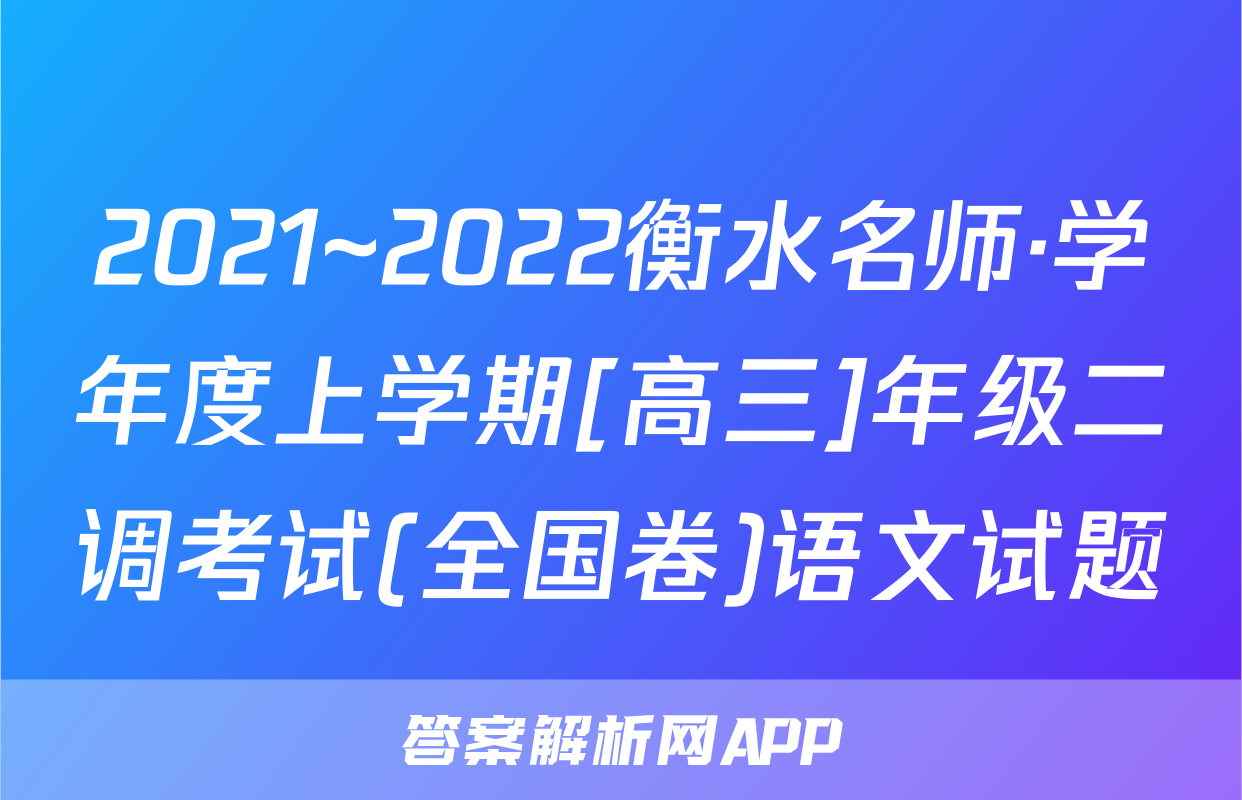 2021~2022衡水名师·学年度上学期[高三]年级二调考试(全国卷)语文试题