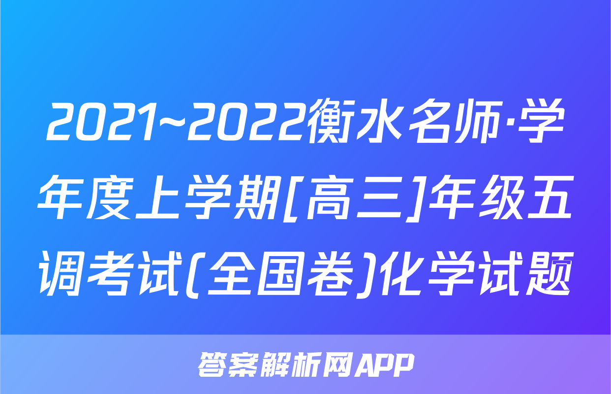 2021~2022衡水名师·学年度上学期[高三]年级五调考试(全国卷)化学试题