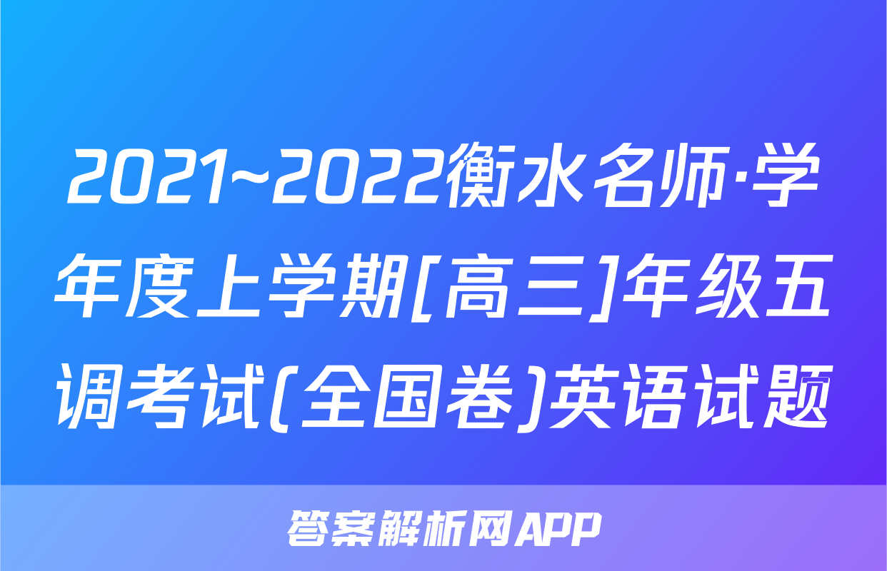 2021~2022衡水名师·学年度上学期[高三]年级五调考试(全国卷)英语试题