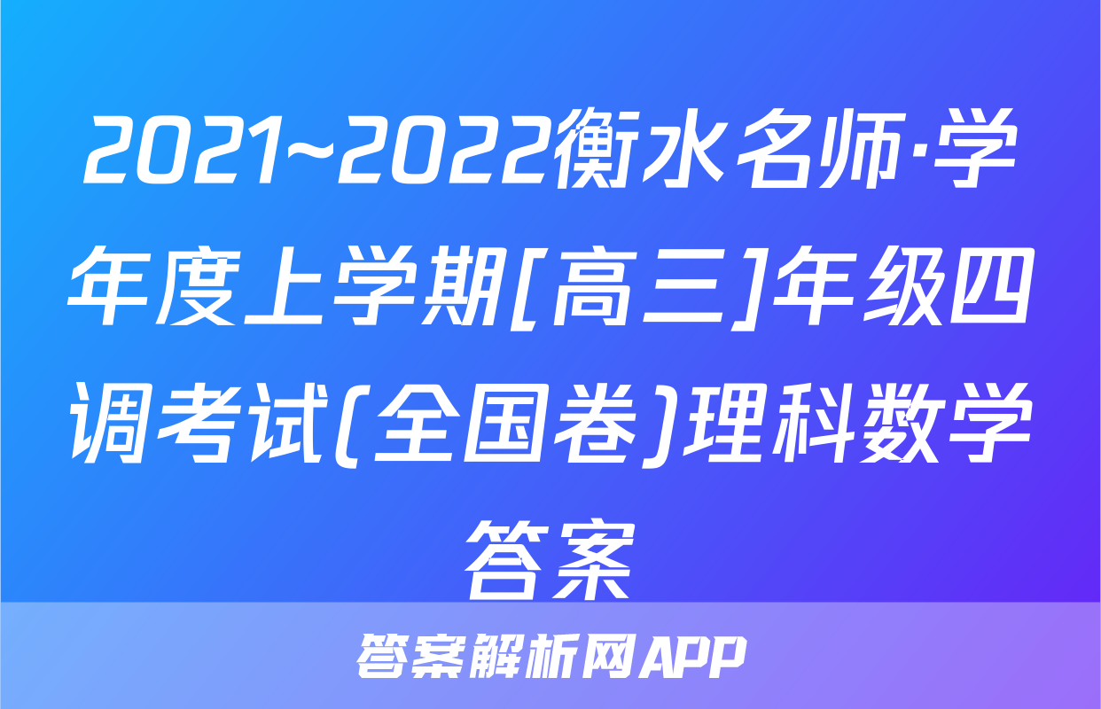 2021~2022衡水名师·学年度上学期[高三]年级四调考试(全国卷)理科数学答案