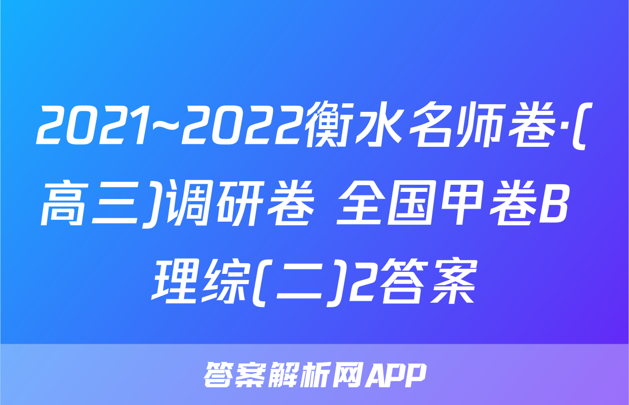 2021~2022衡水名师卷·(高三)调研卷 全国甲卷B 理综(二)2答案