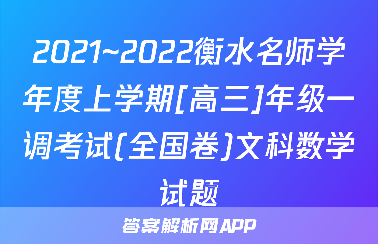 2021~2022衡水名师学年度上学期[高三]年级一调考试(全国卷)文科数学试题