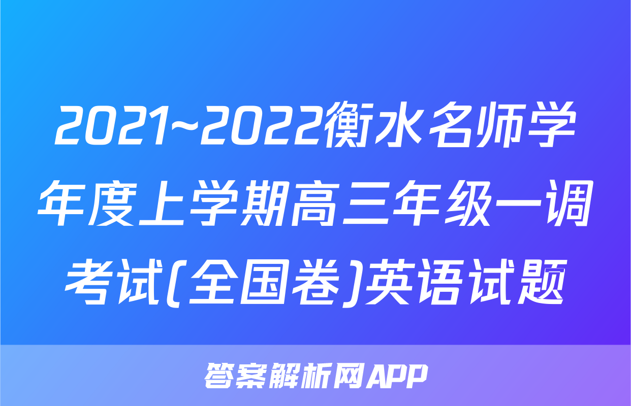 2021~2022衡水名师学年度上学期高三年级一调考试(全国卷)英语试题