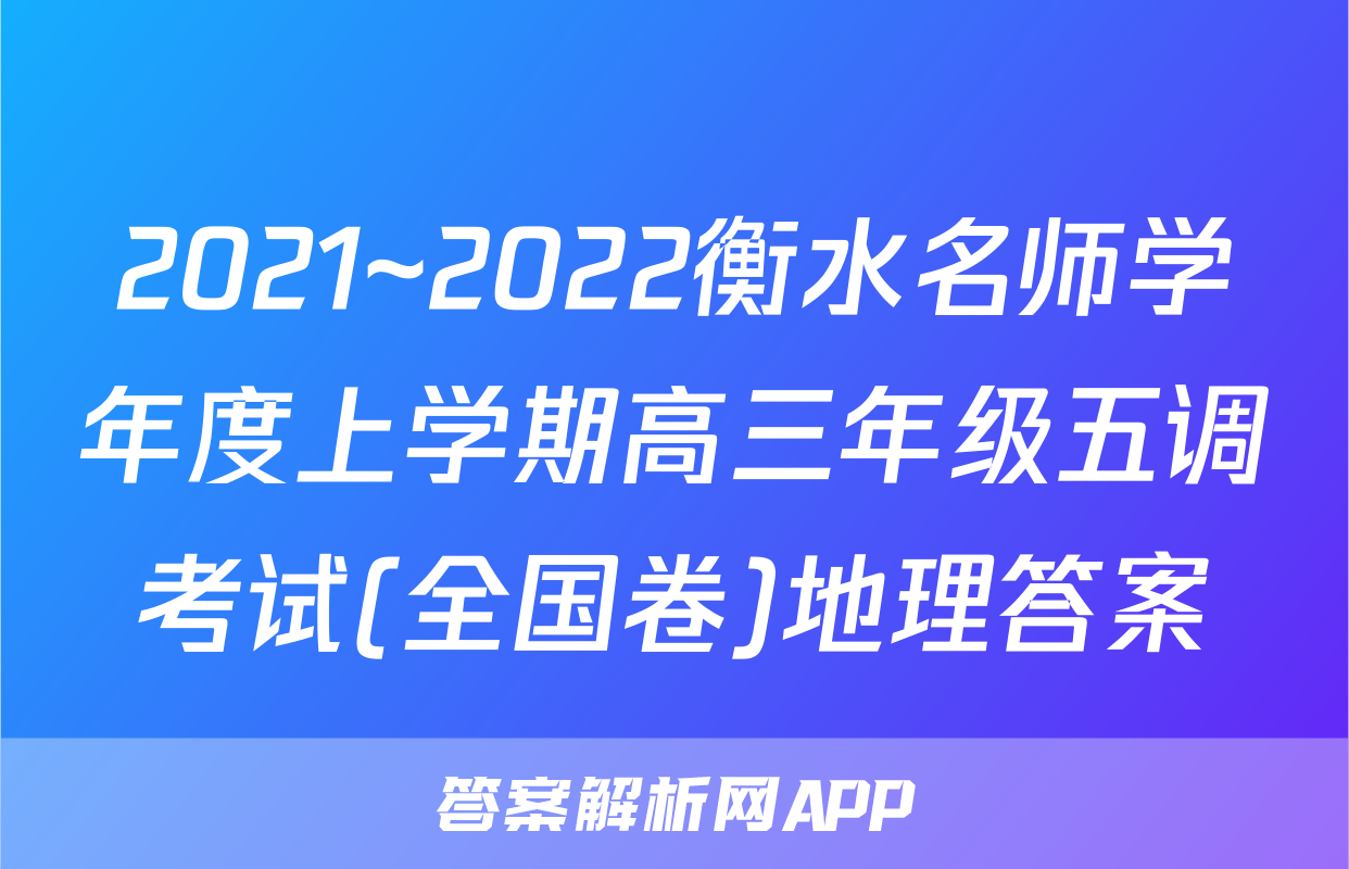2021~2022衡水名师学年度上学期高三年级五调考试(全国卷)地理答案