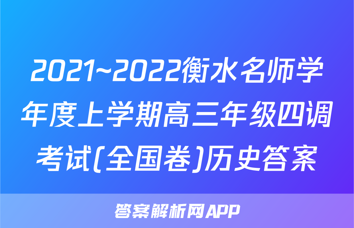 2021~2022衡水名师学年度上学期高三年级四调考试(全国卷)历史答案