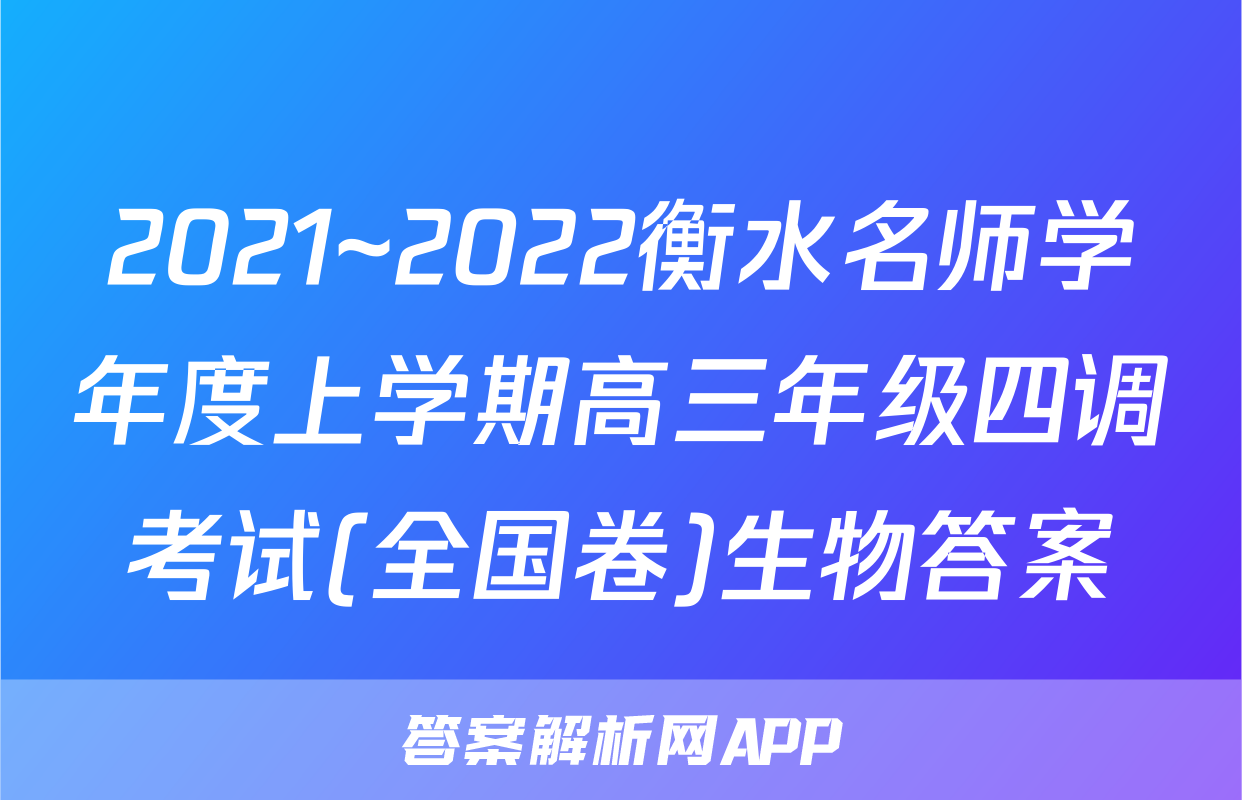 2021~2022衡水名师学年度上学期高三年级四调考试(全国卷)生物答案