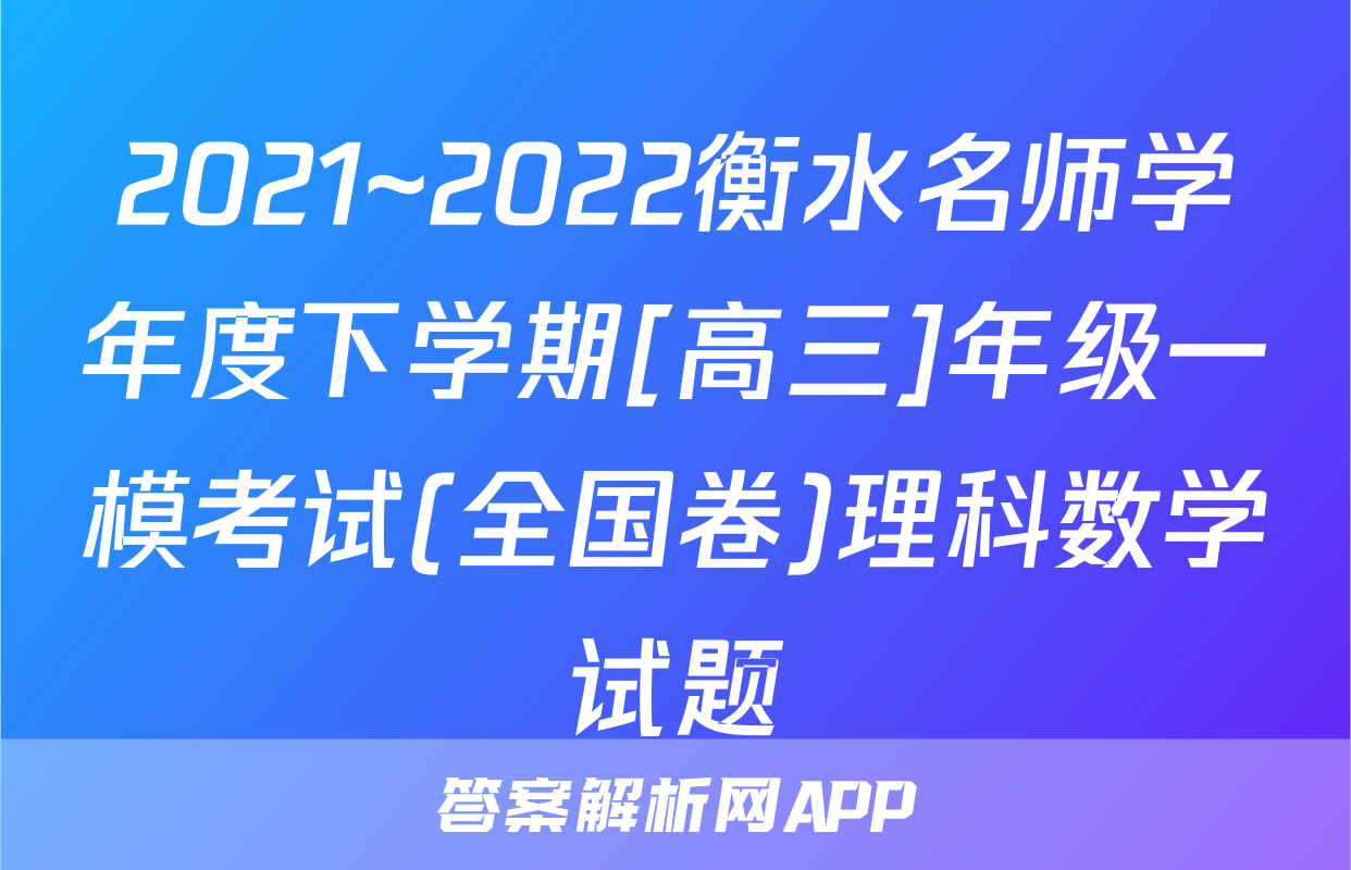 2021~2022衡水名师学年度下学期[高三]年级一模考试(全国卷)理科数学试题