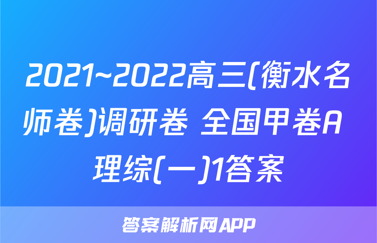 2021~2022高三(衡水名师卷)调研卷 全国甲卷A 理综(一)1答案