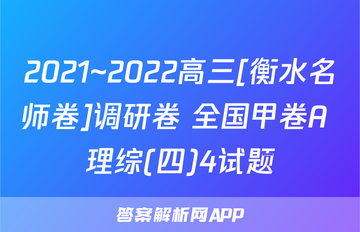 2021~2022高三[衡水名师卷]调研卷 全国甲卷A 理综(四)4试题