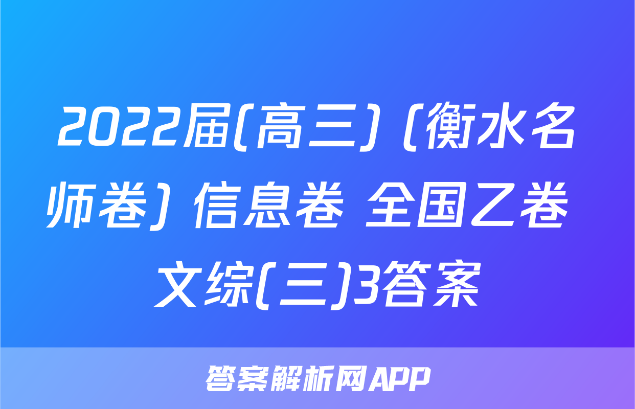 2022届(高三) (衡水名师卷) 信息卷 全国乙卷 文综(三)3答案