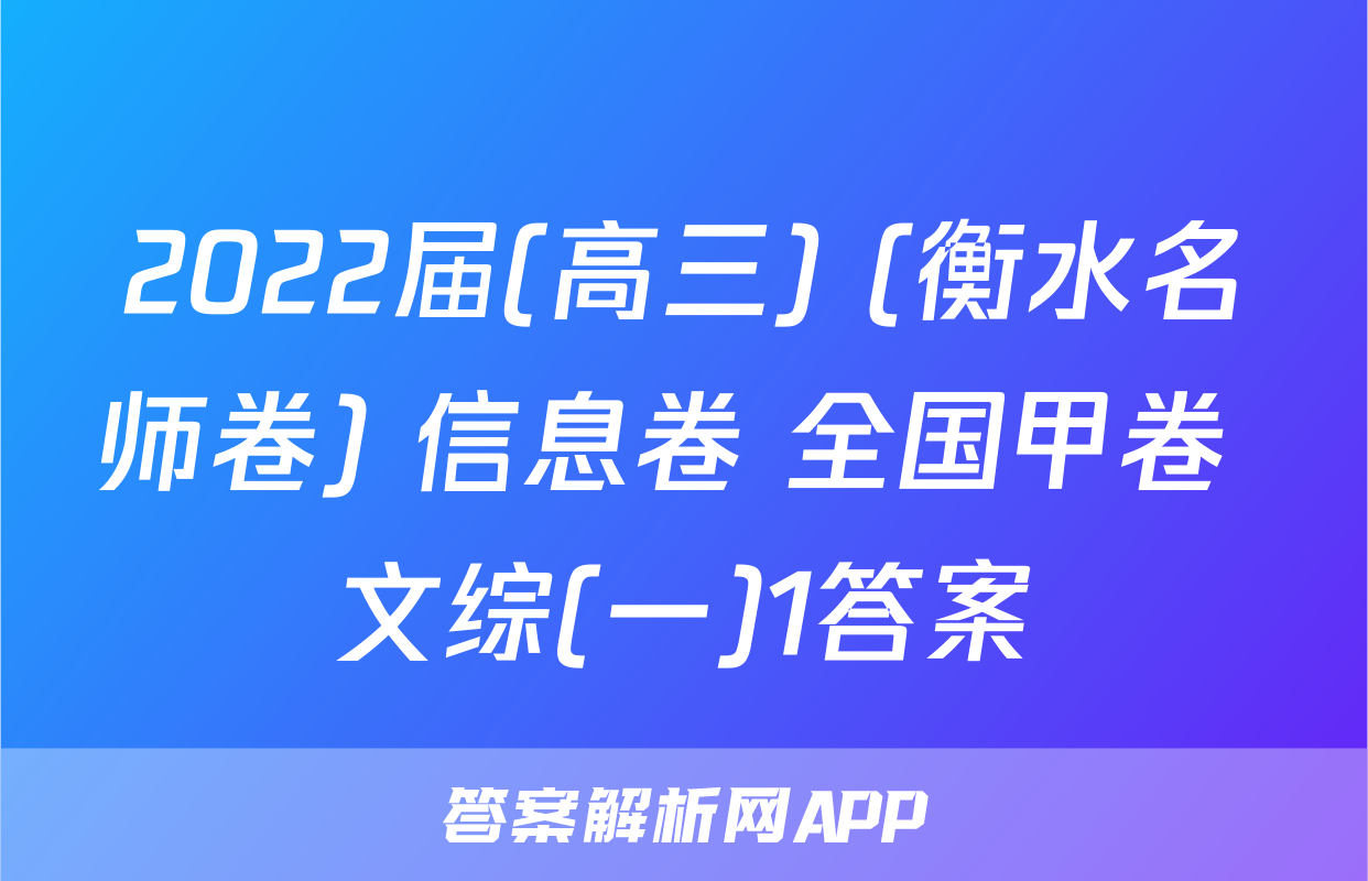 2022届(高三) (衡水名师卷) 信息卷 全国甲卷 文综(一)1答案