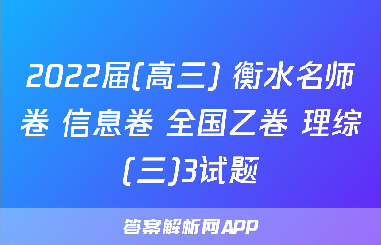 2022届(高三) 衡水名师卷 信息卷 全国乙卷 理综(三)3试题