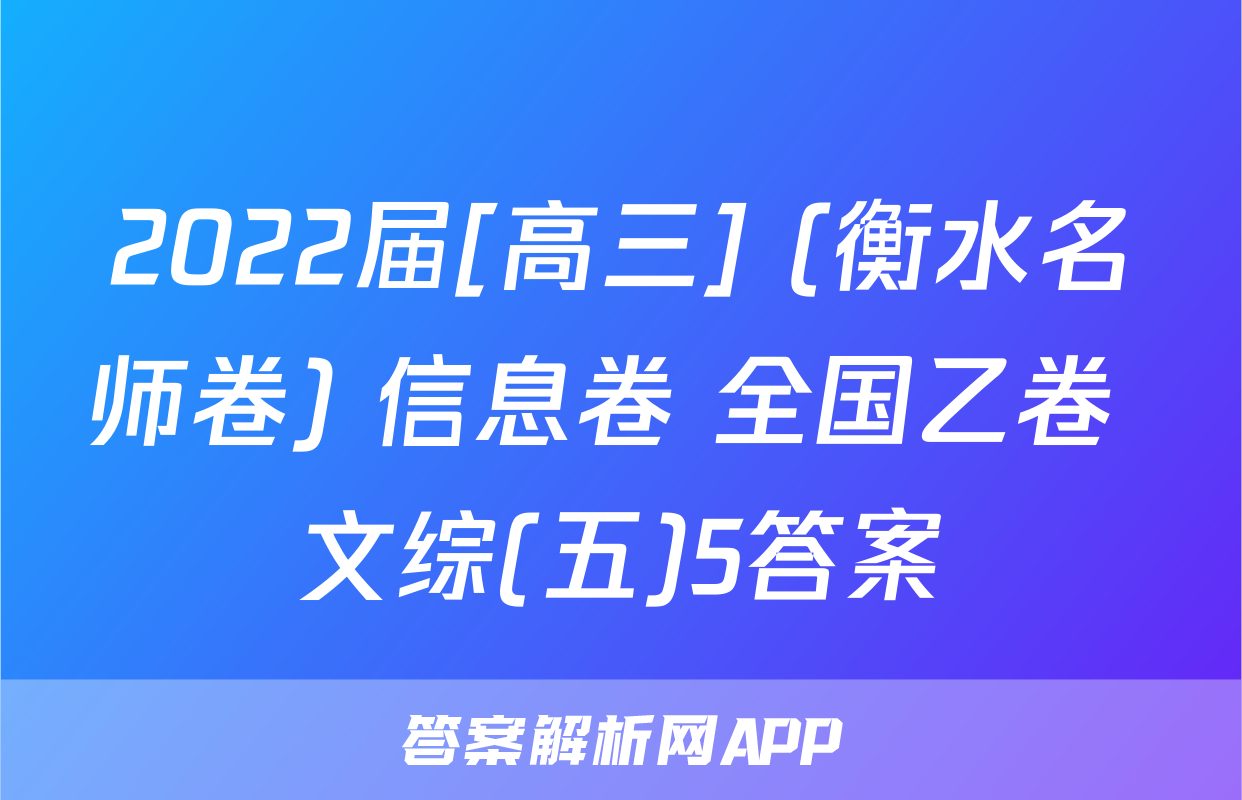 2022届[高三] (衡水名师卷) 信息卷 全国乙卷 文综(五)5答案