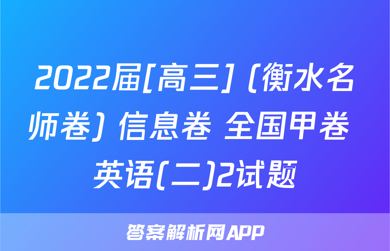 2022届[高三] (衡水名师卷) 信息卷 全国甲卷 英语(二)2试题