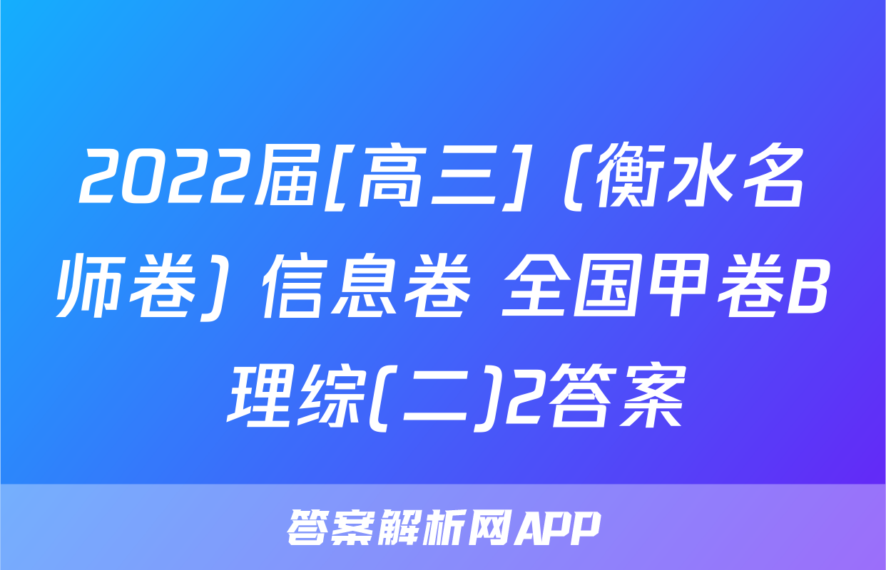 2022届[高三] (衡水名师卷) 信息卷 全国甲卷B 理综(二)2答案