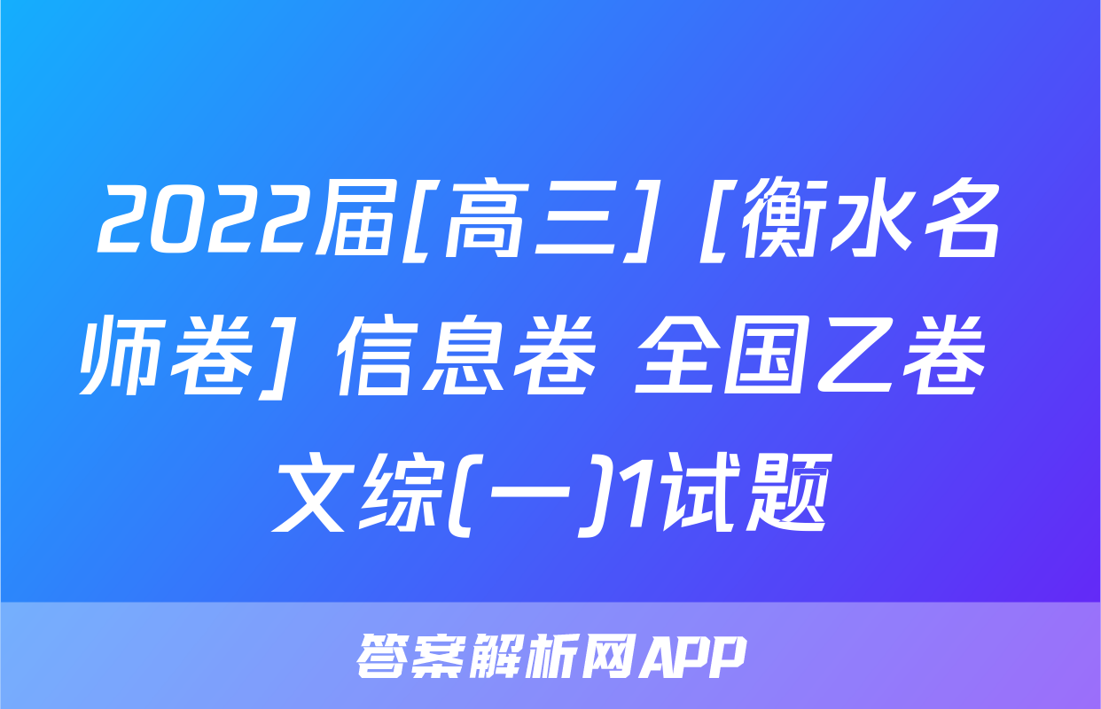 2022届[高三] [衡水名师卷] 信息卷 全国乙卷 文综(一)1试题