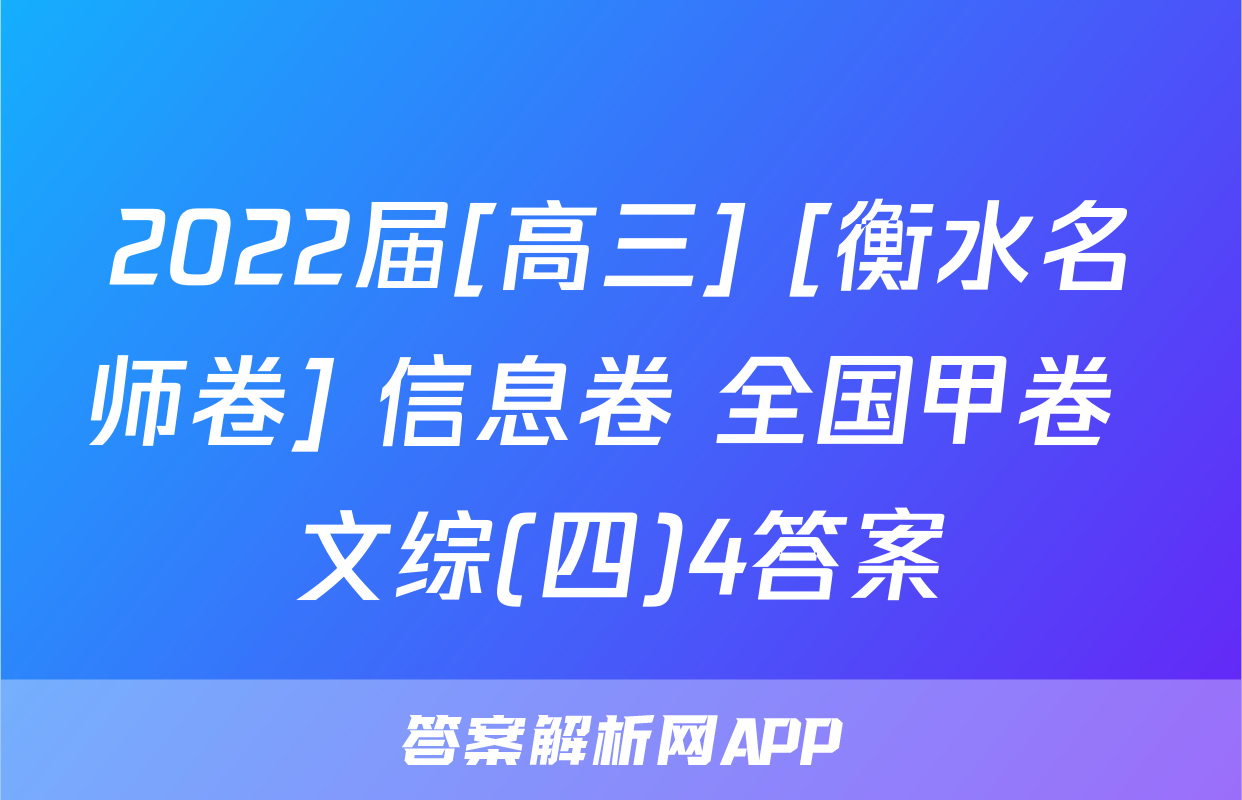 2022届[高三] [衡水名师卷] 信息卷 全国甲卷 文综(四)4答案