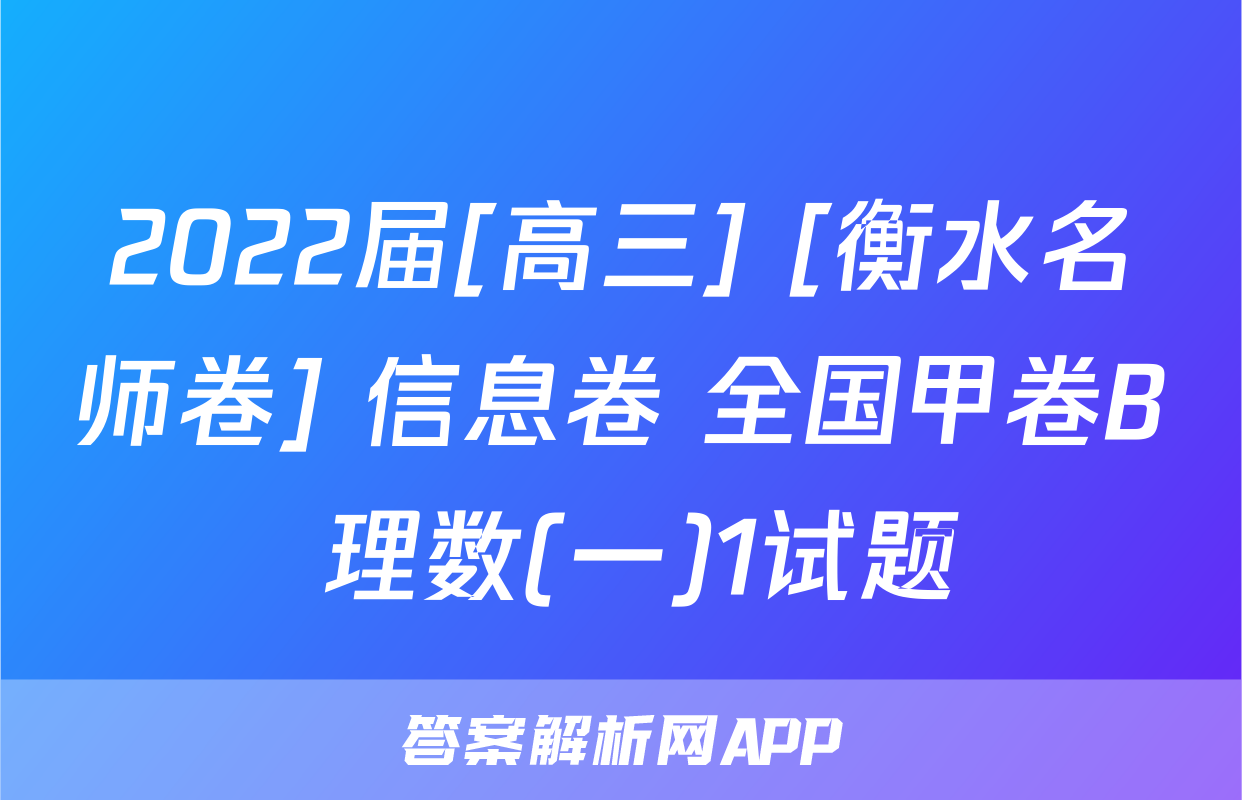 2022届[高三] [衡水名师卷] 信息卷 全国甲卷B 理数(一)1试题