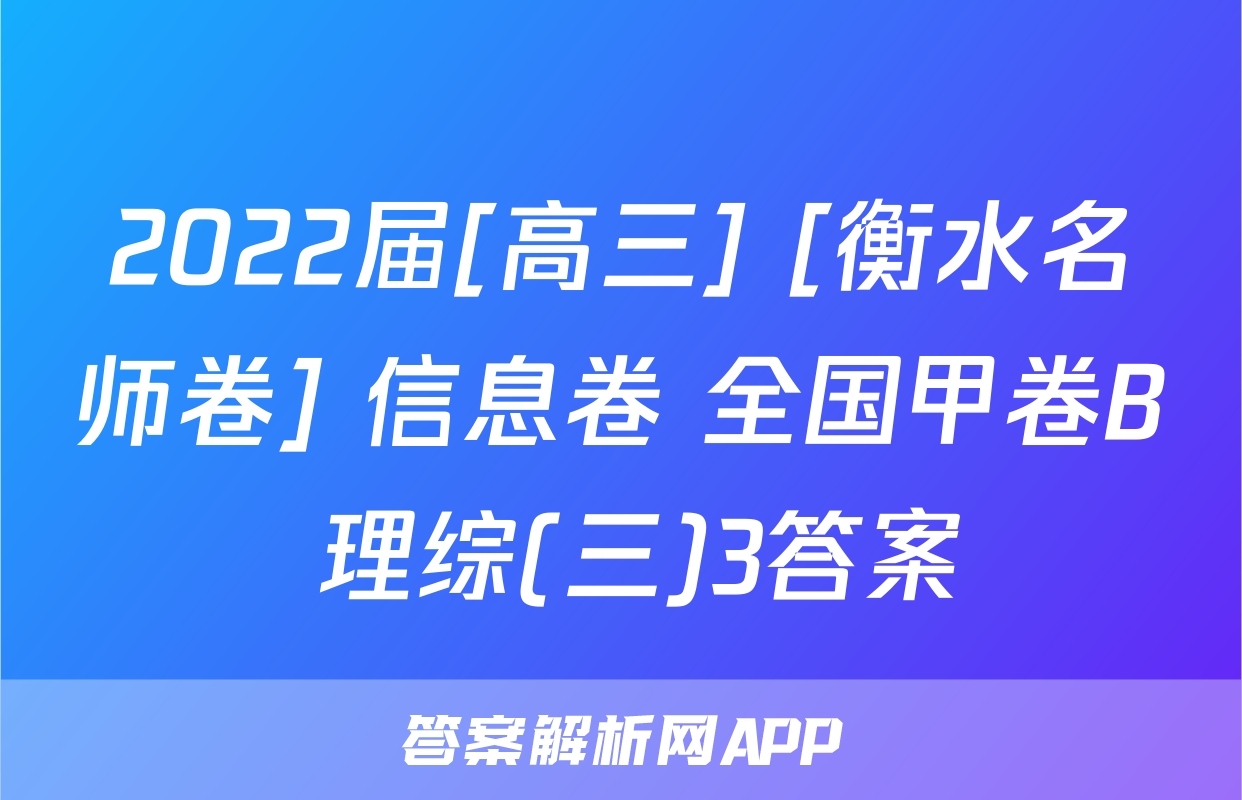 2022届[高三] [衡水名师卷] 信息卷 全国甲卷B 理综(三)3答案