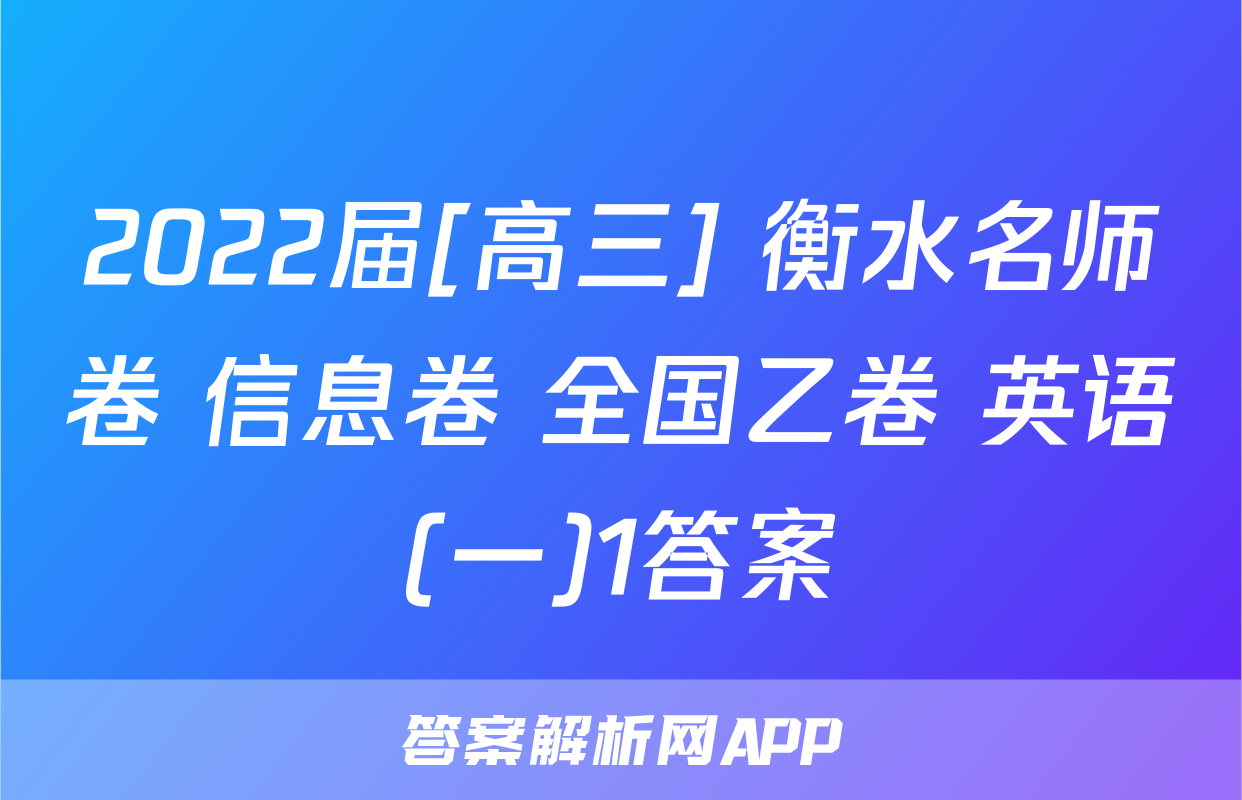 2022届[高三] 衡水名师卷 信息卷 全国乙卷 英语(一)1答案
